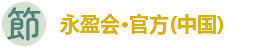 永盈会登录入口